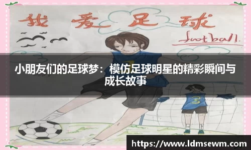 小朋友们的足球梦：模仿足球明星的精彩瞬间与成长故事