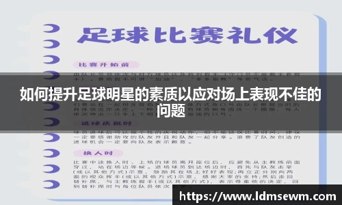 如何提升足球明星的素质以应对场上表现不佳的问题