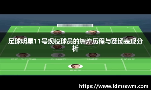 足球明星11号现役球员的辉煌历程与赛场表现分析