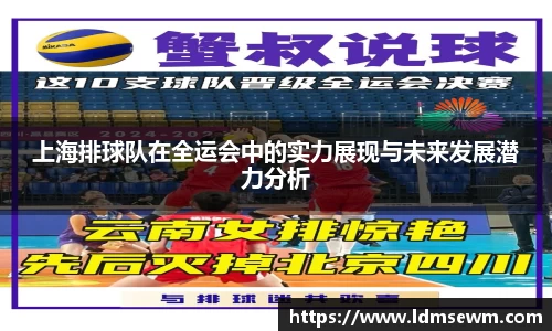上海排球队在全运会中的实力展现与未来发展潜力分析